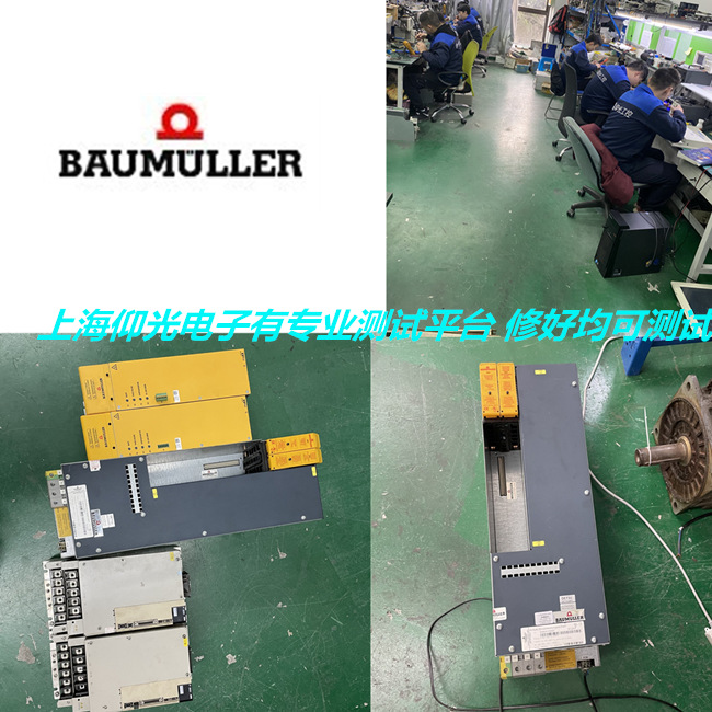 鮑米勒伺服電源維修BM5043-SG00-000-0000-00-01無(wú)輸出修理
