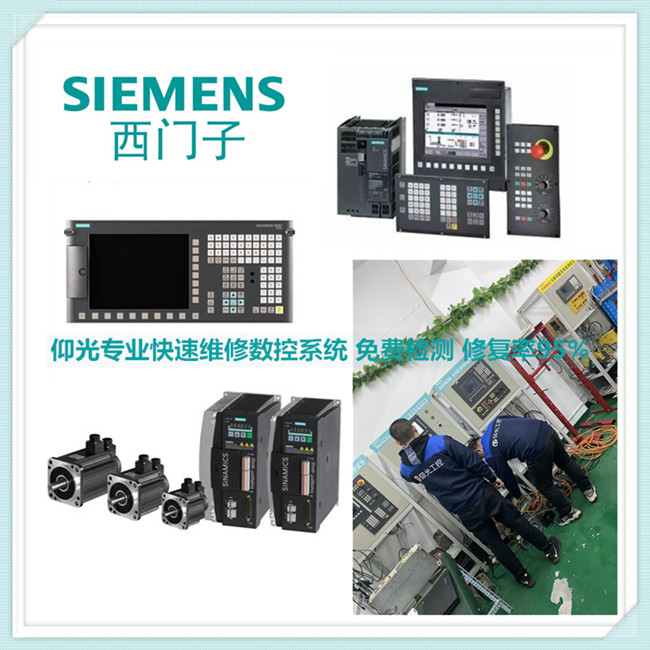 西門(mén)子SINUMERIK 808D/828D/840D數(shù)控系統(tǒng)報(bào)警維修中心