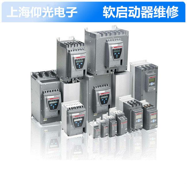 供應(yīng)abb軟啟動(dòng)維修,軟啟動(dòng)維修中心