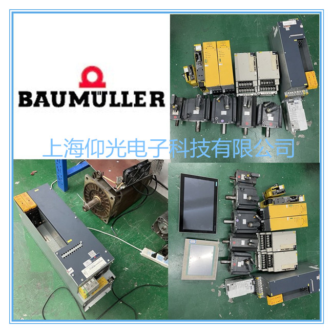 BAUMULLER苞米勒/鮑米勒伺服維修BUM60報(bào)警32/33修理可測試