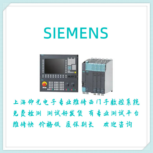 洪湖西門子數(shù)控系統(tǒng)維修-報警310764維修